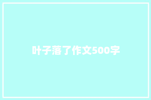 叶子落了作文500字