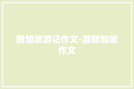 新加坡游记作文-游新加坡作文