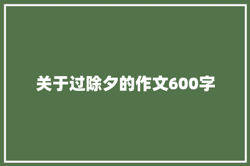 关于过除夕的作文600字