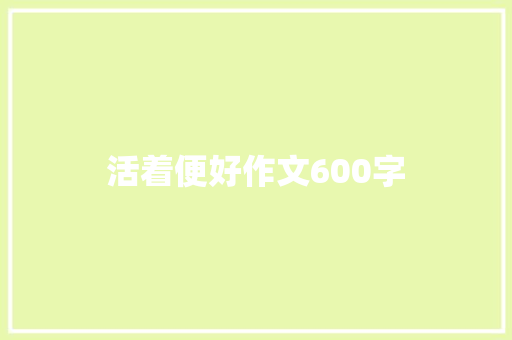 活着便好作文600字