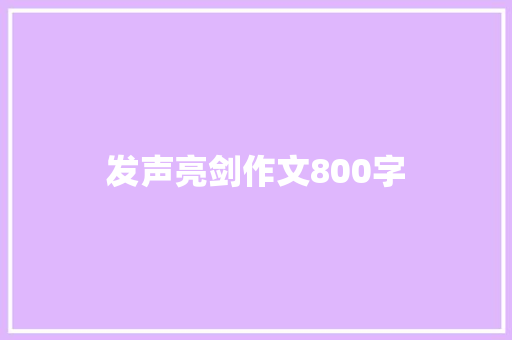发声亮剑作文800字 知识百科