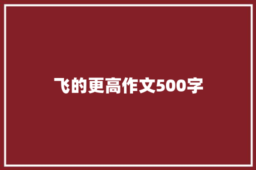 飞的更高作文500字