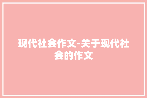 现代社会作文-关于现代社会的作文