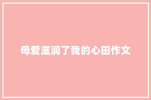 母爱滋润了我的心田作文
