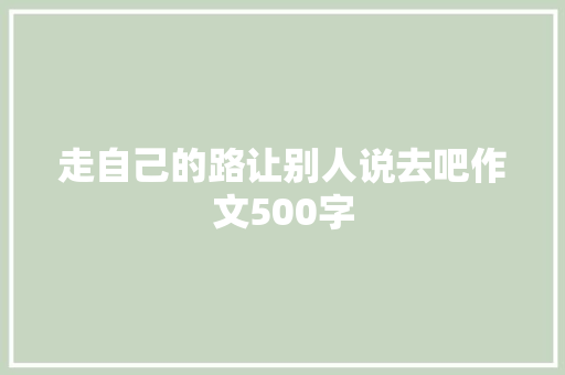 走自己的路让别人说去吧作文500字