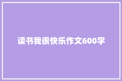 读书我很快乐作文600字