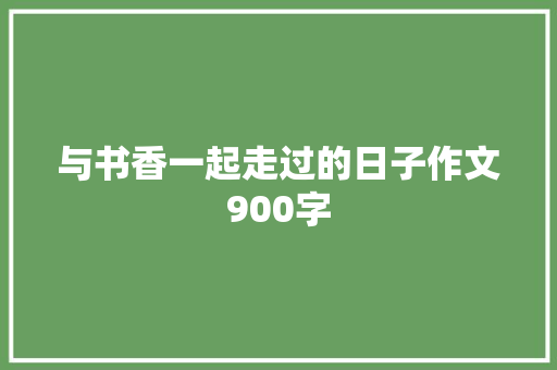 与书香一起走过的日子作文900字