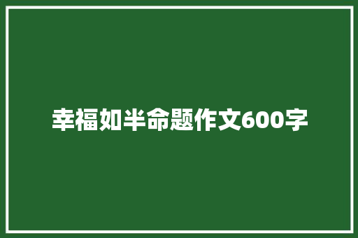 幸福如半命题作文600字
