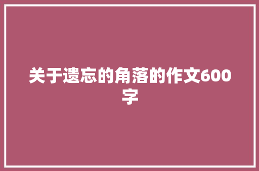 关于遗忘的角落的作文600字