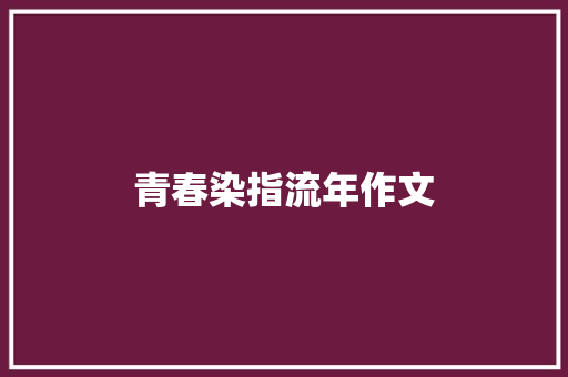 青春染指流年作文