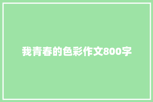 我青春的色彩作文800字