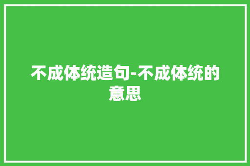 不成体统造句-不成体统的意思