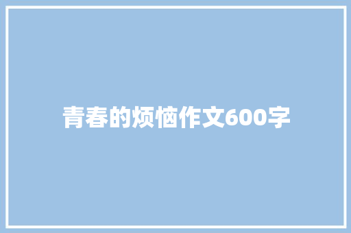 青春的烦恼作文600字