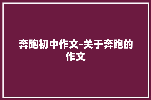 奔跑初中作文-关于奔跑的作文