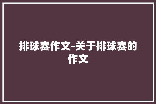 排球赛作文-关于排球赛的作文