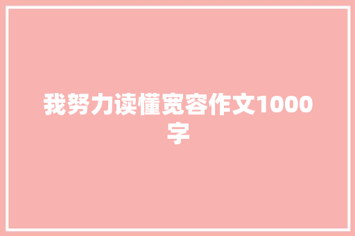 我努力读懂宽容作文1000字