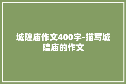 城隍庙作文400字-描写城隍庙的作文