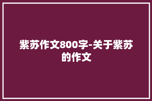 紫苏作文800字-关于紫苏的作文