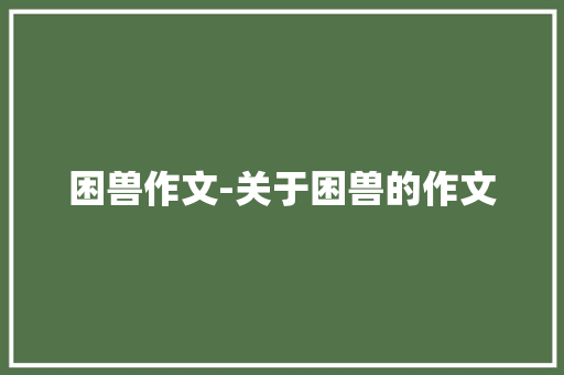 困兽作文-关于困兽的作文