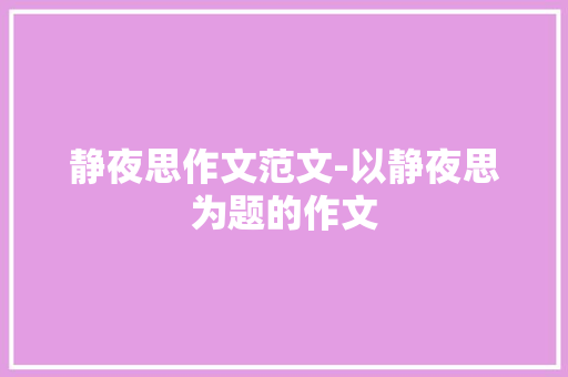 静夜思作文范文-以静夜思为题的作文