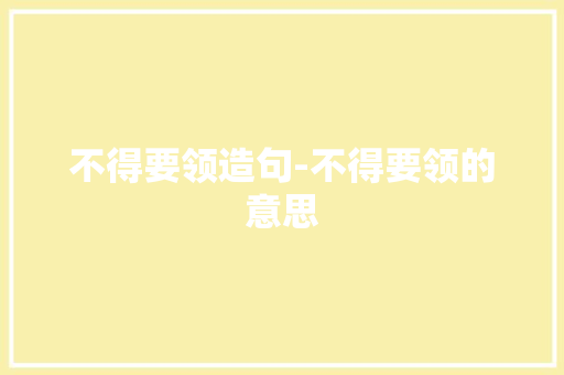 不得要领造句-不得要领的意思