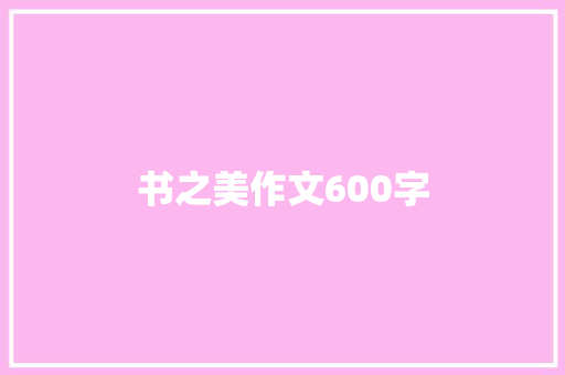 书之美作文600字