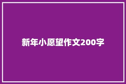 新年小愿望作文200字