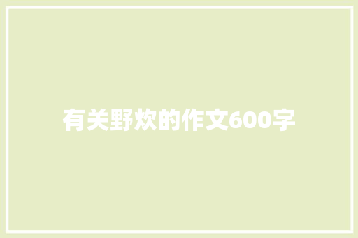 有关野炊的作文600字