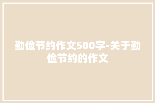 勤俭节约作文500字-关于勤俭节约的作文