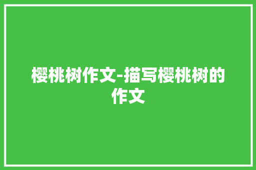 樱桃树作文-描写樱桃树的作文