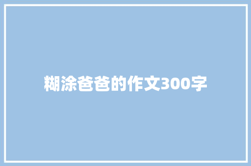 糊涂爸爸的作文300字