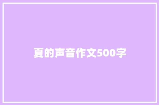 夏的声音作文500字