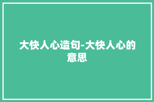 大快人心造句-大快人心的意思