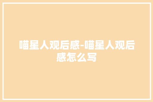 喵星人观后感-喵星人观后感怎么写