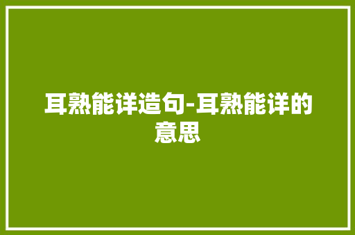 耳熟能详造句-耳熟能详的意思