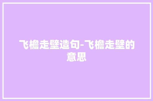 飞檐走壁造句-飞檐走壁的意思