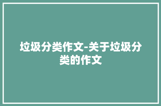 垃圾分类作文-关于垃圾分类的作文