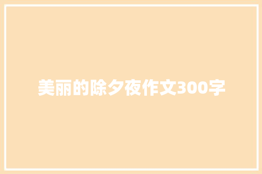 美丽的除夕夜作文300字