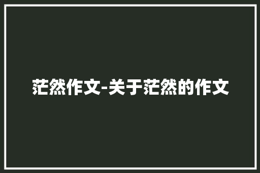茫然作文-关于茫然的作文