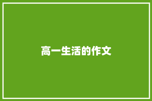 高一生活的作文