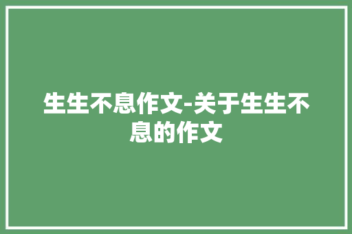 生生不息作文-关于生生不息的作文