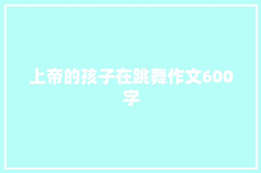 上帝的孩子在跳舞作文600字