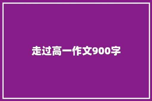 走过高一作文900字