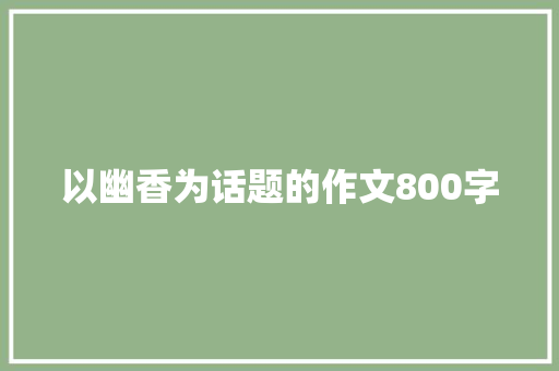 以幽香为话题的作文800字