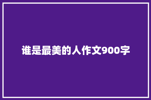 谁是最美的人作文900字