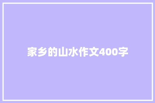 家乡的山水作文400字