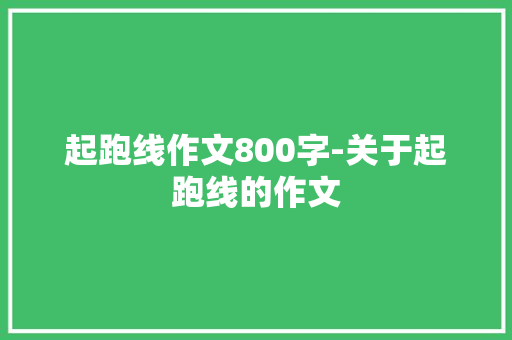 起跑线作文800字-关于起跑线的作文