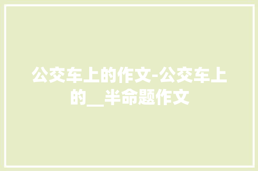公交车上的作文-公交车上的__半命题作文