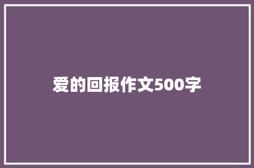 爱的回报作文500字
