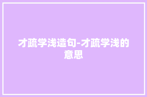 才疏学浅造句-才疏学浅的意思